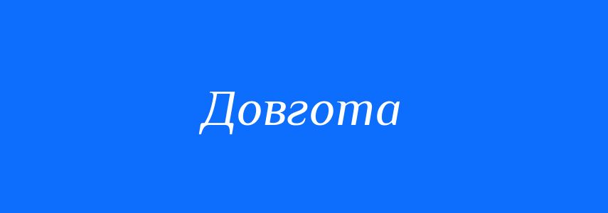 Синоніми до слова Довгота