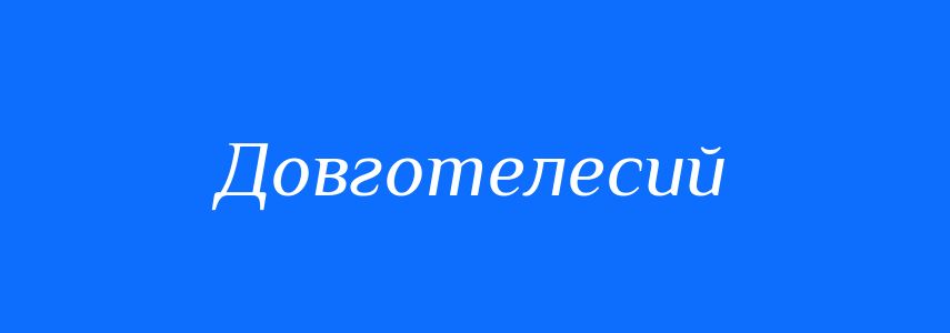Синоніми до слова Довготелесий
