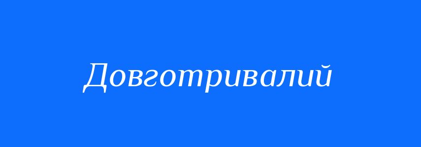 Синоніми до слова Довготривалий
