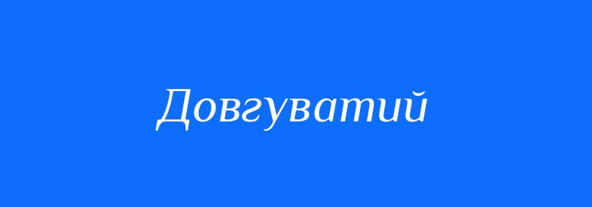 Синоніми до слова Довгуватий
