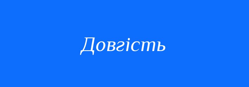 Синоніми до слова Довгість