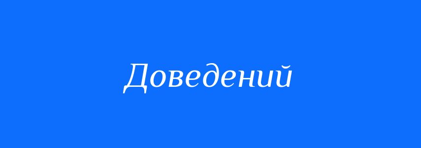 Синоніми до слова Доведений