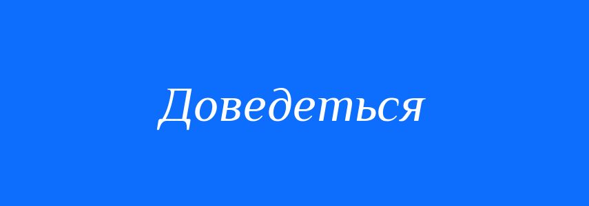 Синоніми до слова Доведеться