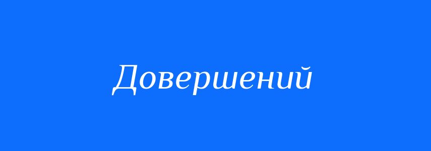 Синоніми до слова Довершений