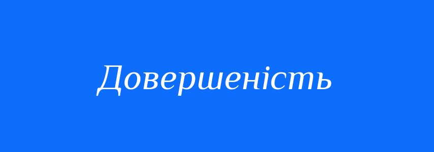 Синоніми до слова Довершеність