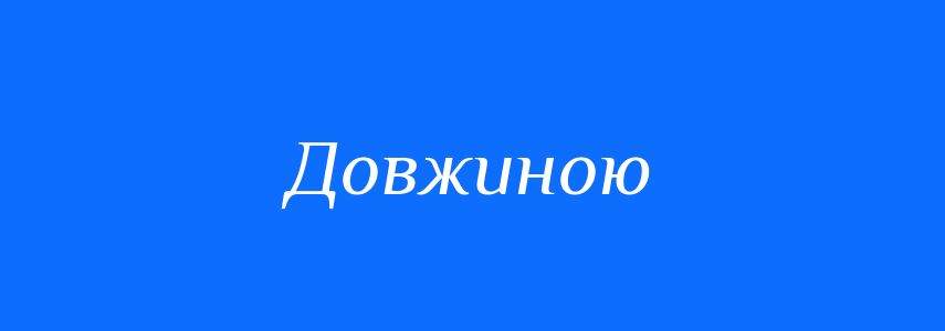 Синоніми до слова Довжиною