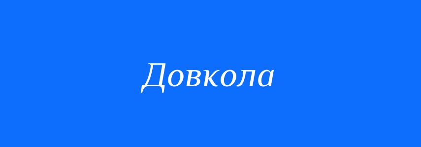 Синоніми до слова Довкола