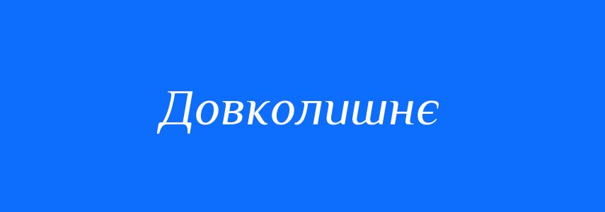 Синоніми до слова Довколишнє