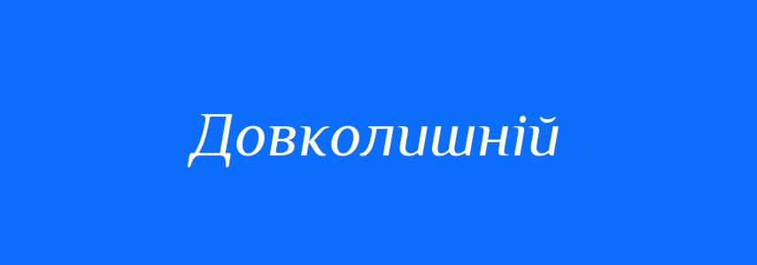 Синоніми до слова Довколишній