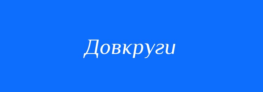 Синоніми до слова Довкруги