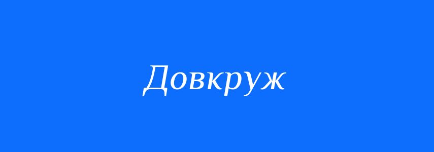 Синоніми до слова Довкруж
