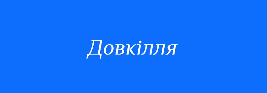 Синоніми до слова Довкілля
