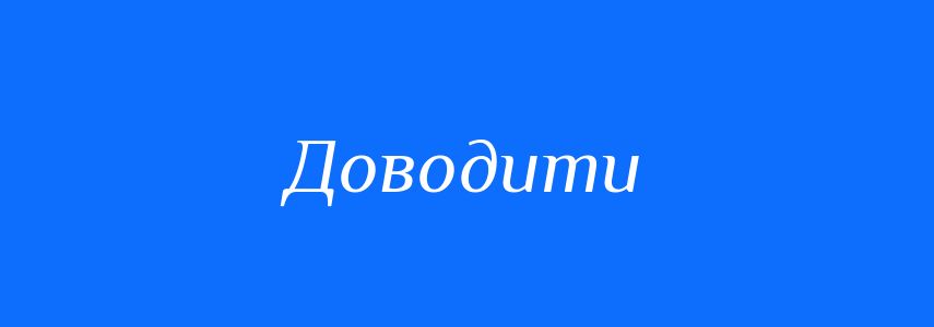 Синоніми до слова Доводити