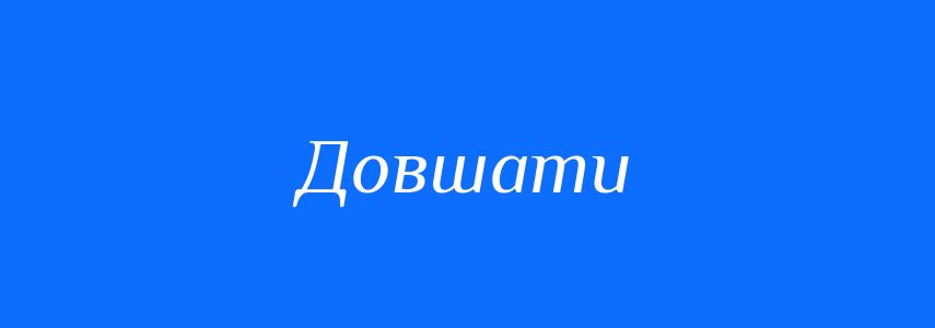 Синоніми до слова Довшати