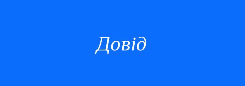 Синоніми до слова Довід
