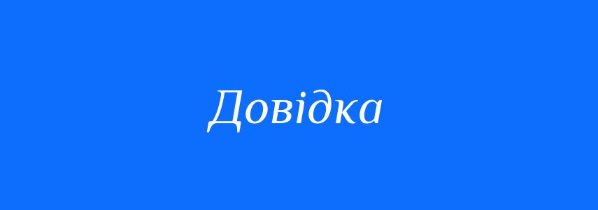 Синоніми до слова Довідка
