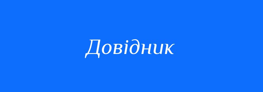 Синоніми до слова Довідник