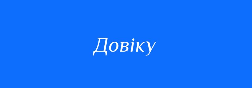 Синоніми до слова Довіку