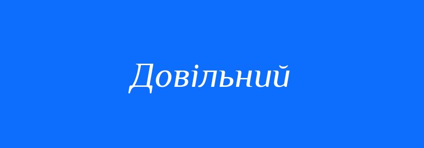 Синоніми до слова Довільний