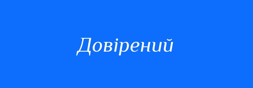 Синоніми до слова Довірений