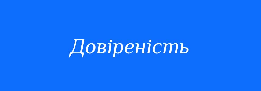 Синоніми до слова Довіреність