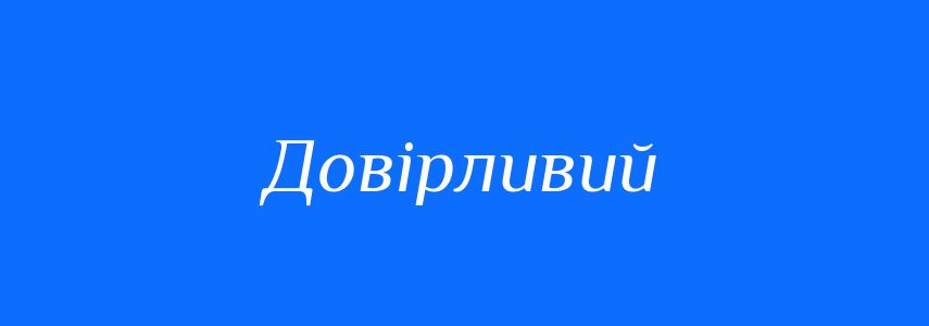 Синоніми до слова Довірливий