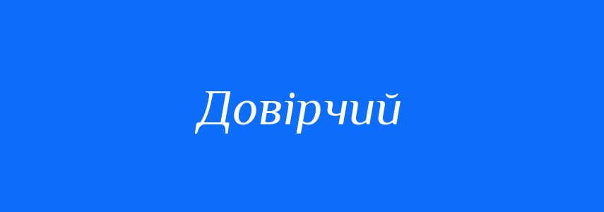 Синоніми до слова Довірчий
