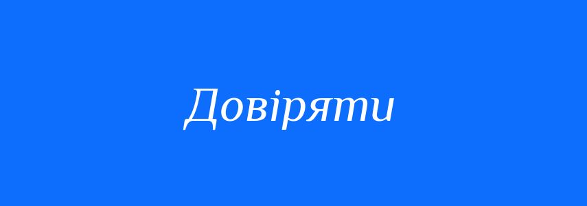 Синоніми до слова Довіряти