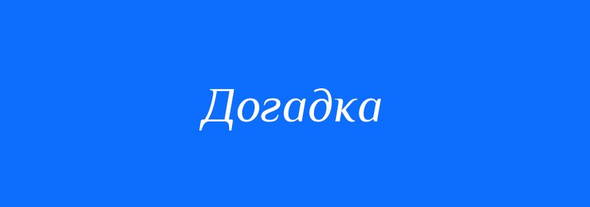 Синоніми до слова Догадка