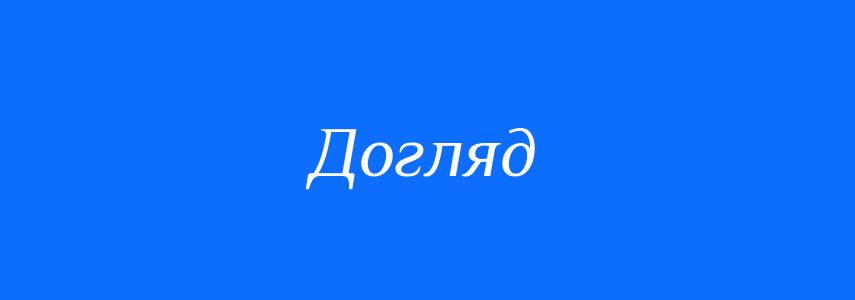 Синоніми до слова Догляд