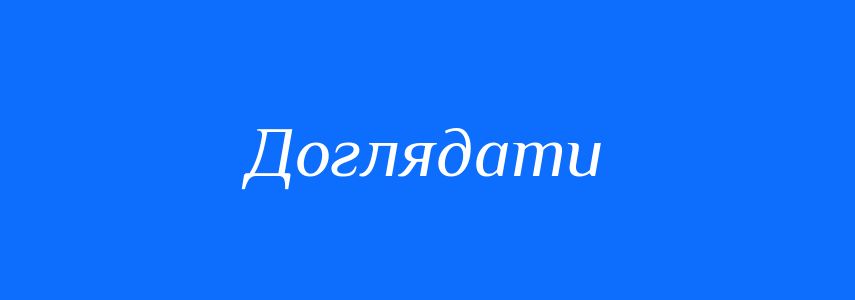 Синоніми до слова Доглядати
