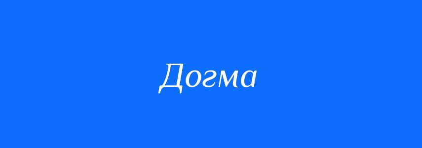 Синоніми до слова Догма