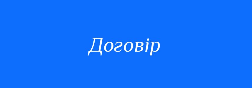 Синоніми до слова Договір