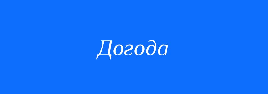 Синоніми до слова Догода