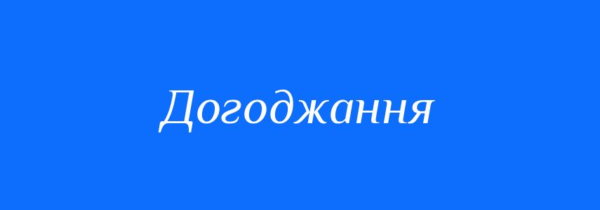 Синоніми до слова Догоджання