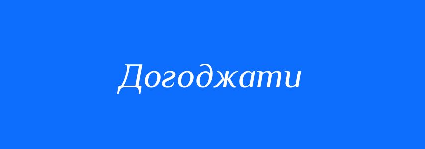 Синоніми до слова Догоджати
