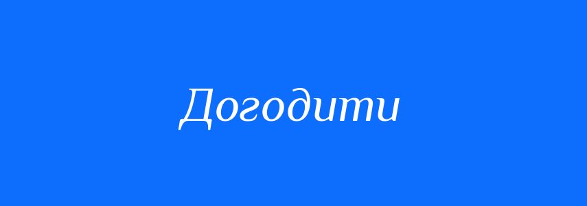 Синоніми до слова Догодити