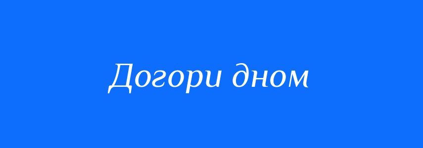 Синоніми до слова Догори дном