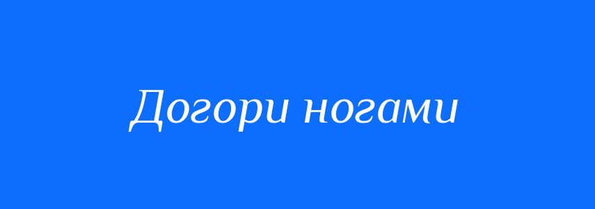 Синоніми до слова Догори ногами
