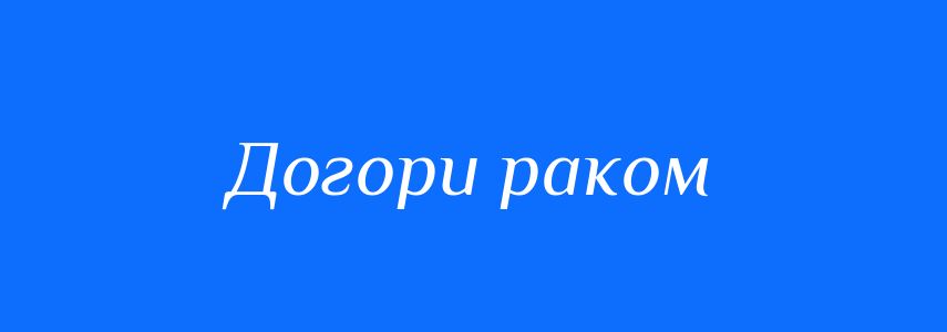 Синоніми до слова Догори раком