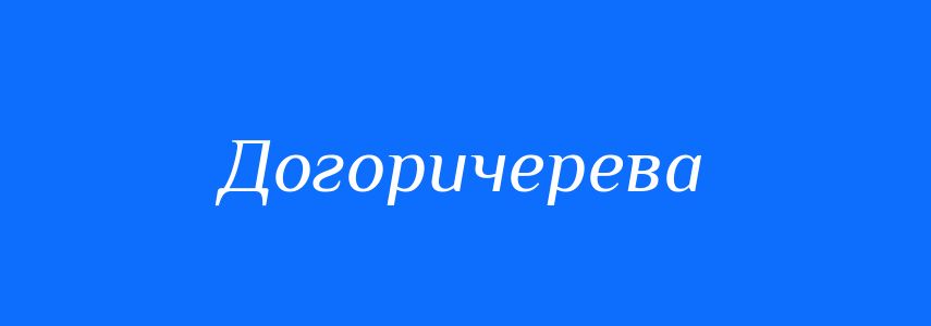 Синоніми до слова Догоричерева