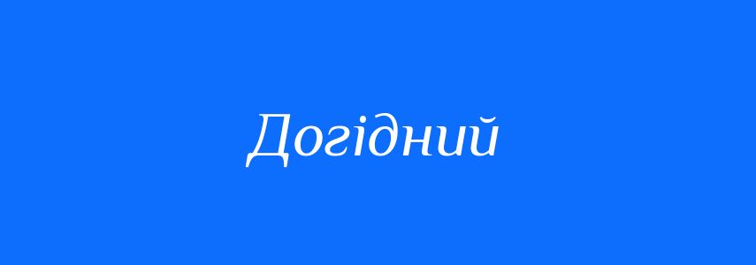 Синоніми до слова Догідний