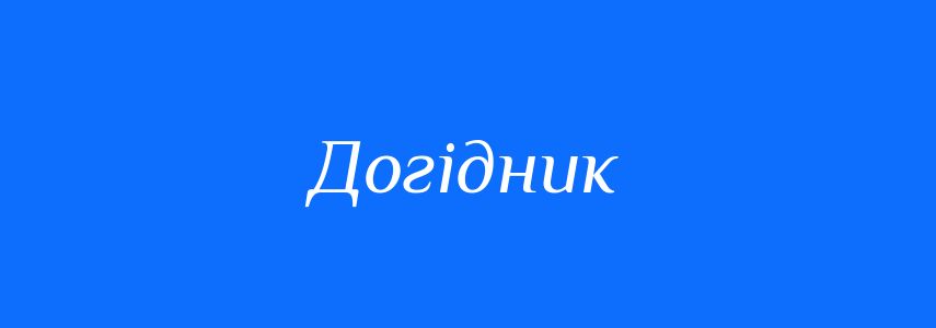 Синоніми до слова Догідник