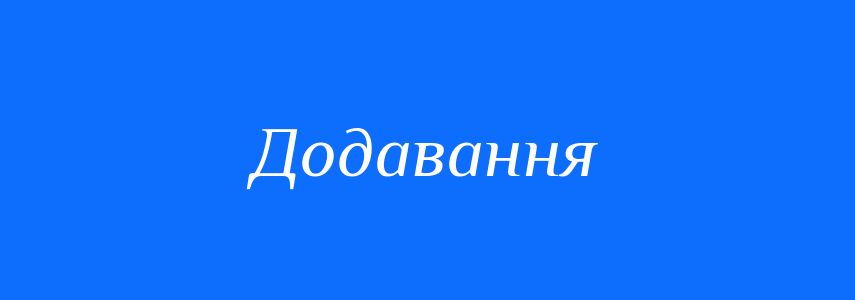 Синоніми до слова Додавання