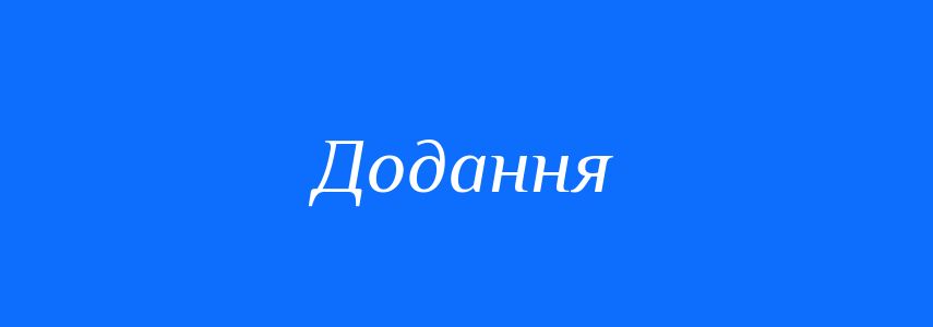 Синоніми до слова Додання