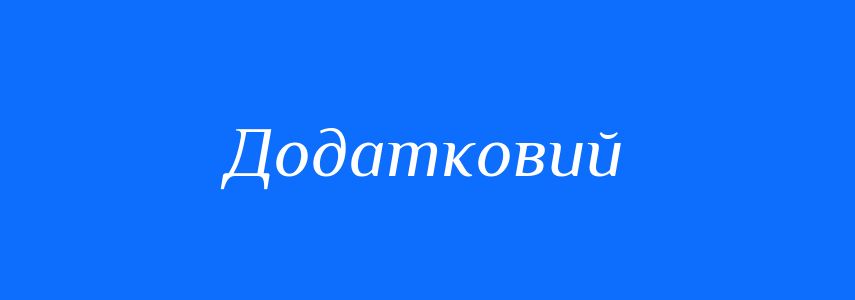 Синоніми до слова Додатковий