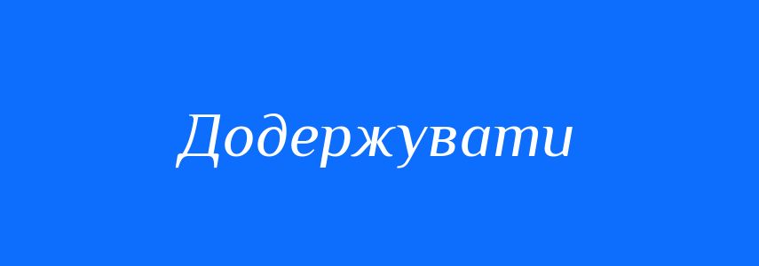 Синоніми до слова Додержувати