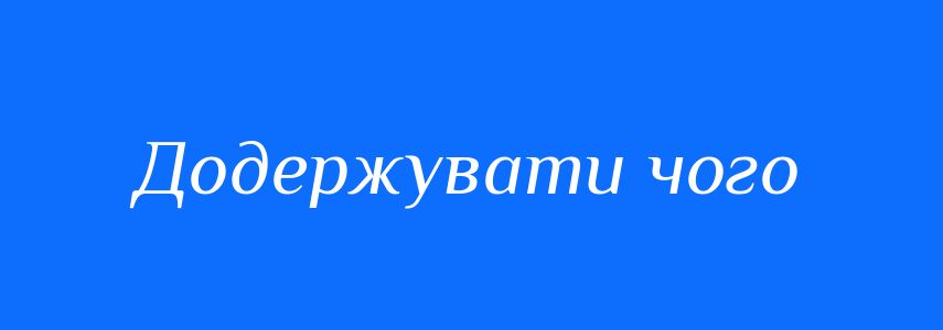 Синоніми до слова Додержувати чого