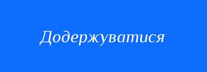 Синоніми до слова Додержуватися