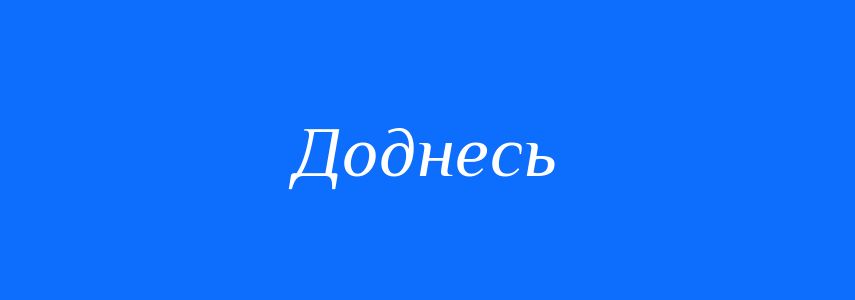 Синоніми до слова Доднесь